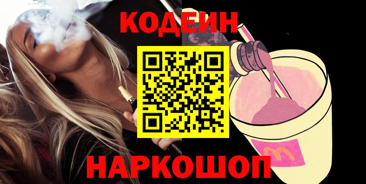Кодеин Purple Drank Красноуфимск